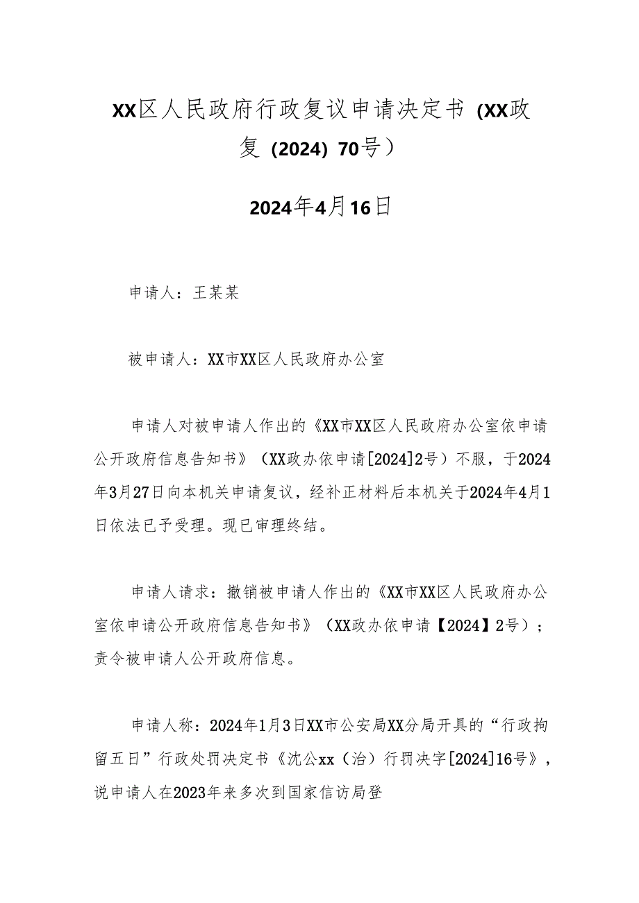 xx区人民政府行政复议申请决定书（xx政复〔2024〕70号）.docx_第1页