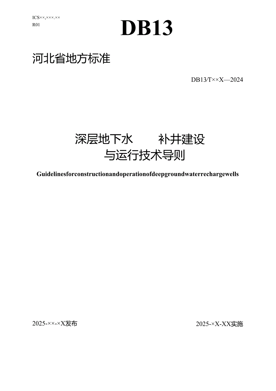 《深层地下水回补井建设与运行技术导则》（网上征求意见稿）.docx_第1页