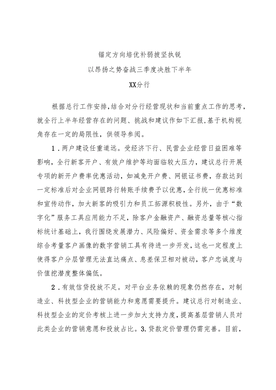 上半年全行经营工作问题与建议.docx_第1页