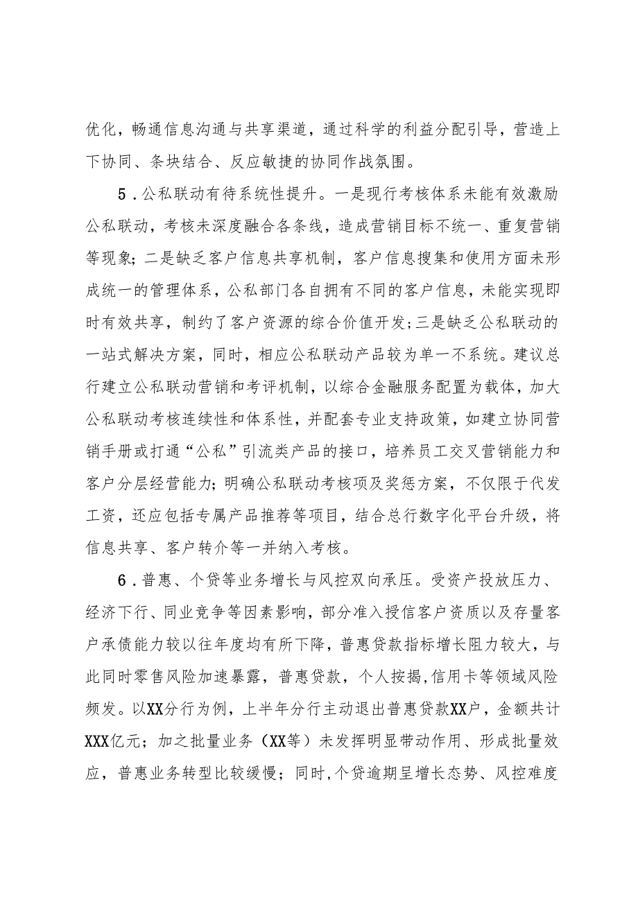 上半年全行经营工作问题与建议.docx_第3页