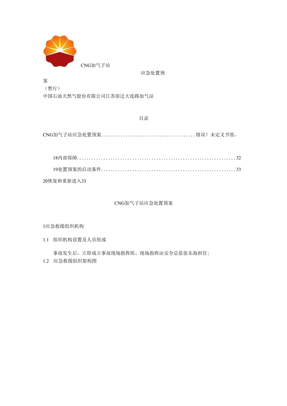 CNG加气子站应急预案.docx_第1页