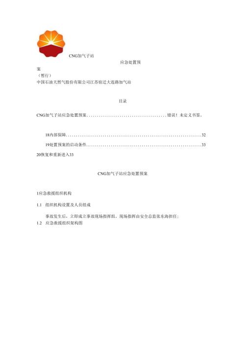CNG加气子站应急预案.docx