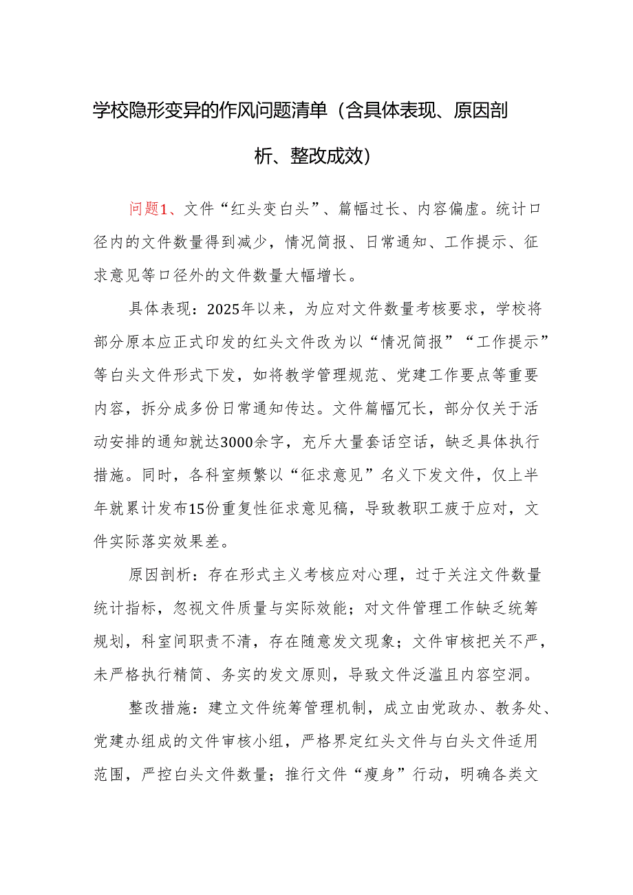 2025年中小学校学校隐形变异的作风问题清单（含具体表现、原因剖析、整改成效）.docx_第1页