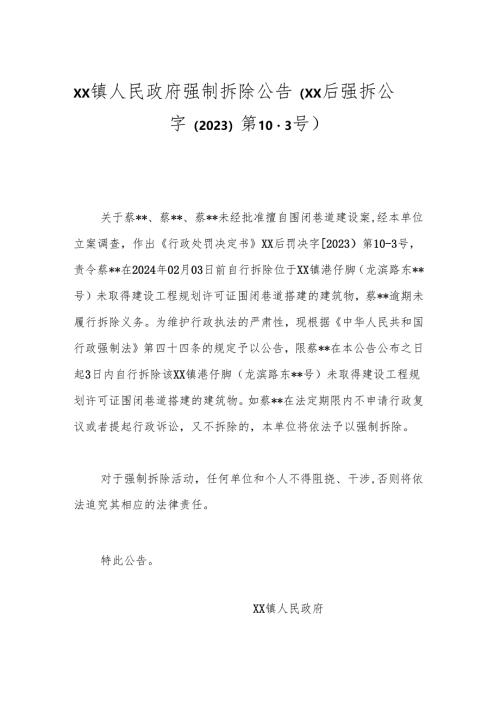 xx镇人民政府强制拆除公告（xx后强拆公字〔2023〕第10-3号）.docx