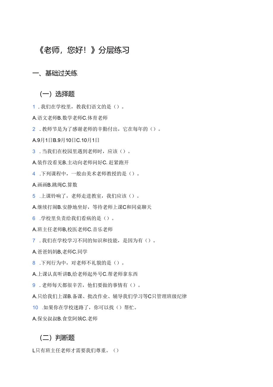 《老师您好！》分层练习.docx_第1页