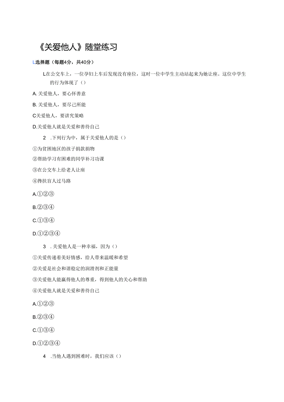 《关爱他人》随堂练习.docx_第1页