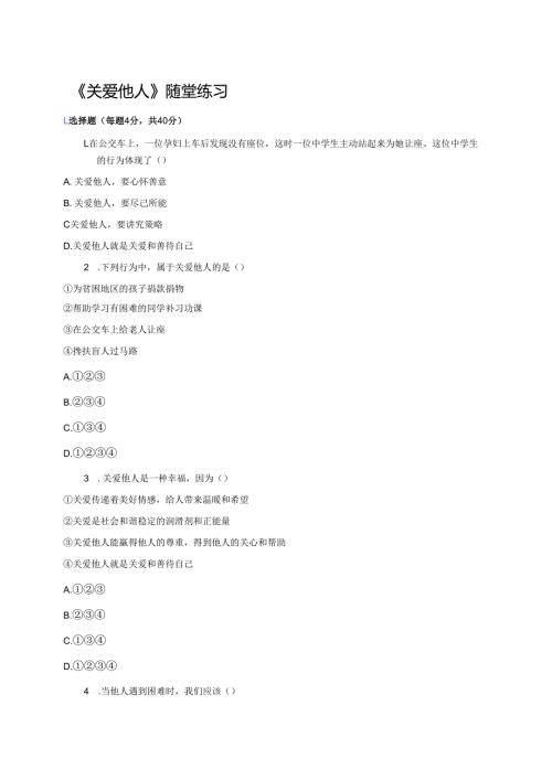 《关爱他人》随堂练习.docx
