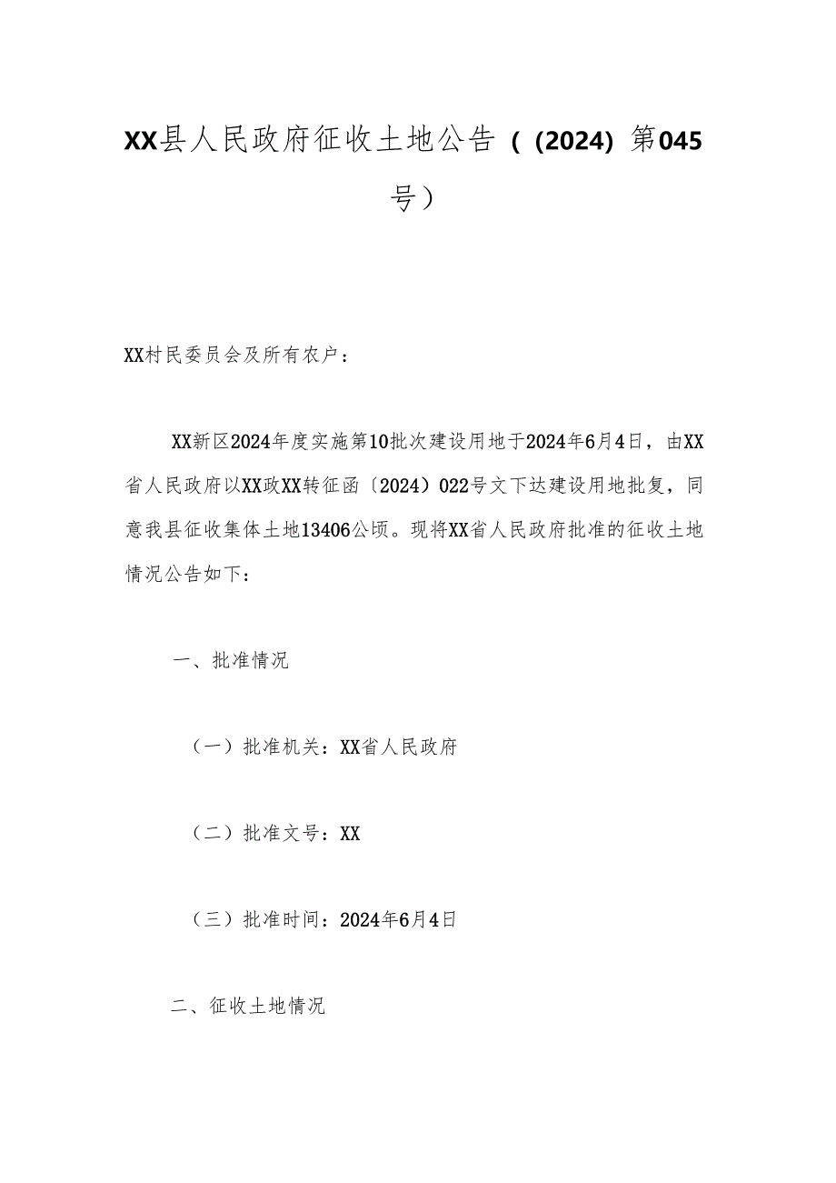 xx县人民政府征收土地公告（〔2024〕第045号）.docx_第1页