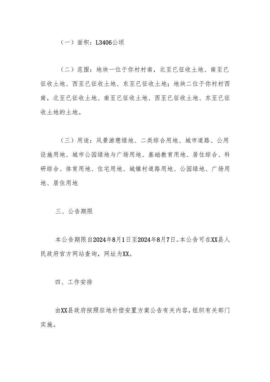 xx县人民政府征收土地公告（〔2024〕第045号）.docx_第2页