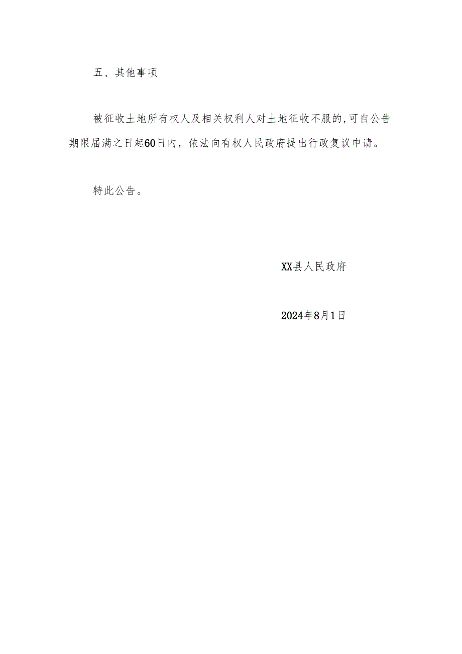 xx县人民政府征收土地公告（〔2024〕第045号）.docx_第3页