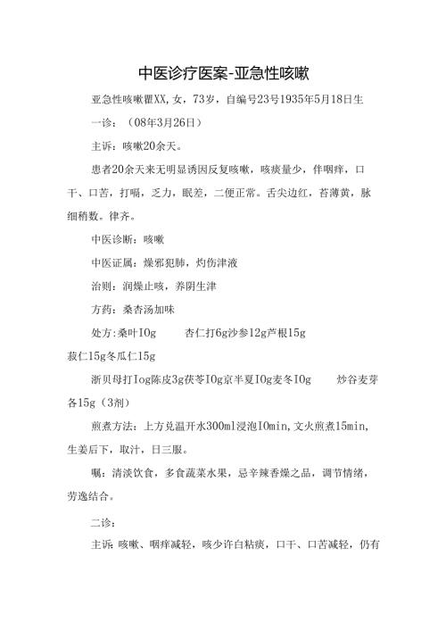 中医诊疗医案-亚急性咳嗽.docx