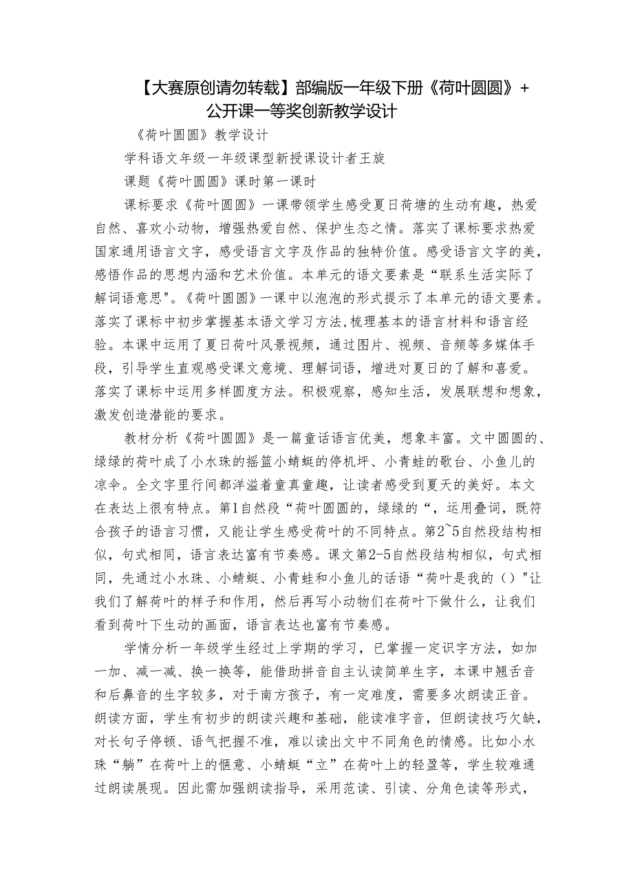 【大赛原创 请勿转载】部编版一年级下册《荷叶圆圆》 +公开课一等奖创新教学设计.docx_第1页