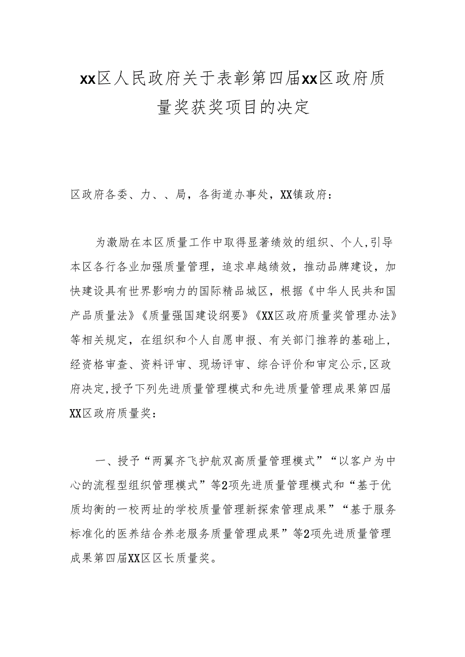 xx区人民政府关于表彰第四届xx区政府质量奖获奖项目的决定.docx_第1页