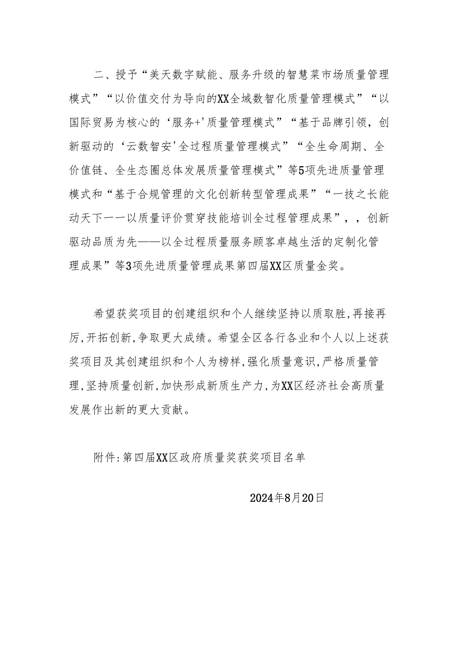 xx区人民政府关于表彰第四届xx区政府质量奖获奖项目的决定.docx_第2页