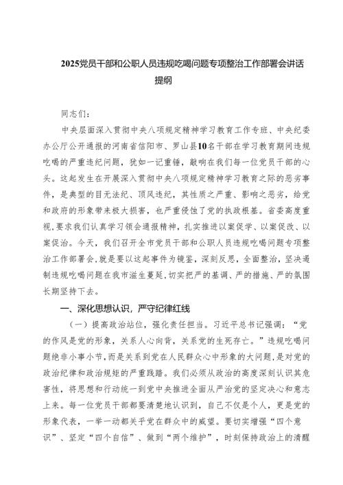 5篇 2025党员干部和公职人员违规吃喝问题专项整治工作部署会讲话提纲 （精选）.docx