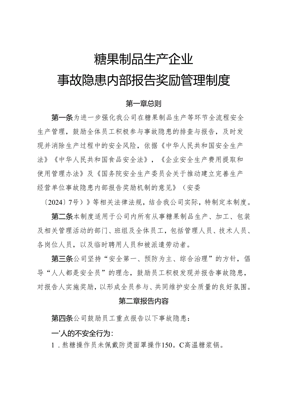 2025版《糖果制品生产企业事故隐患内部报告奖励制度》.docx_第1页