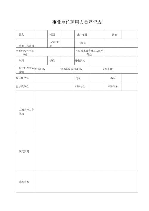 事业单位聘用人员登记表.docx