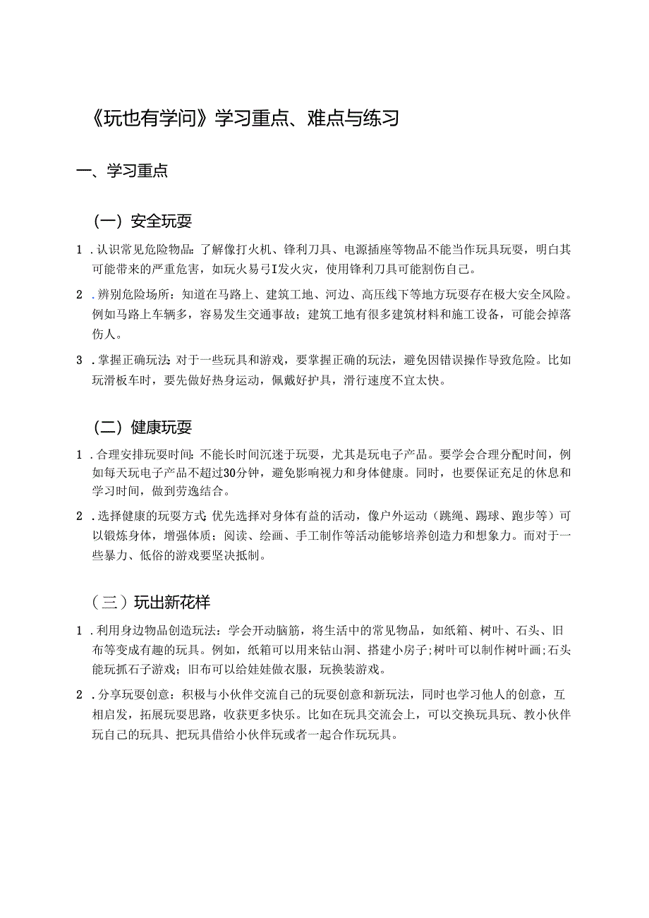 《玩也有学问》学习重点、难点与练习.docx_第1页