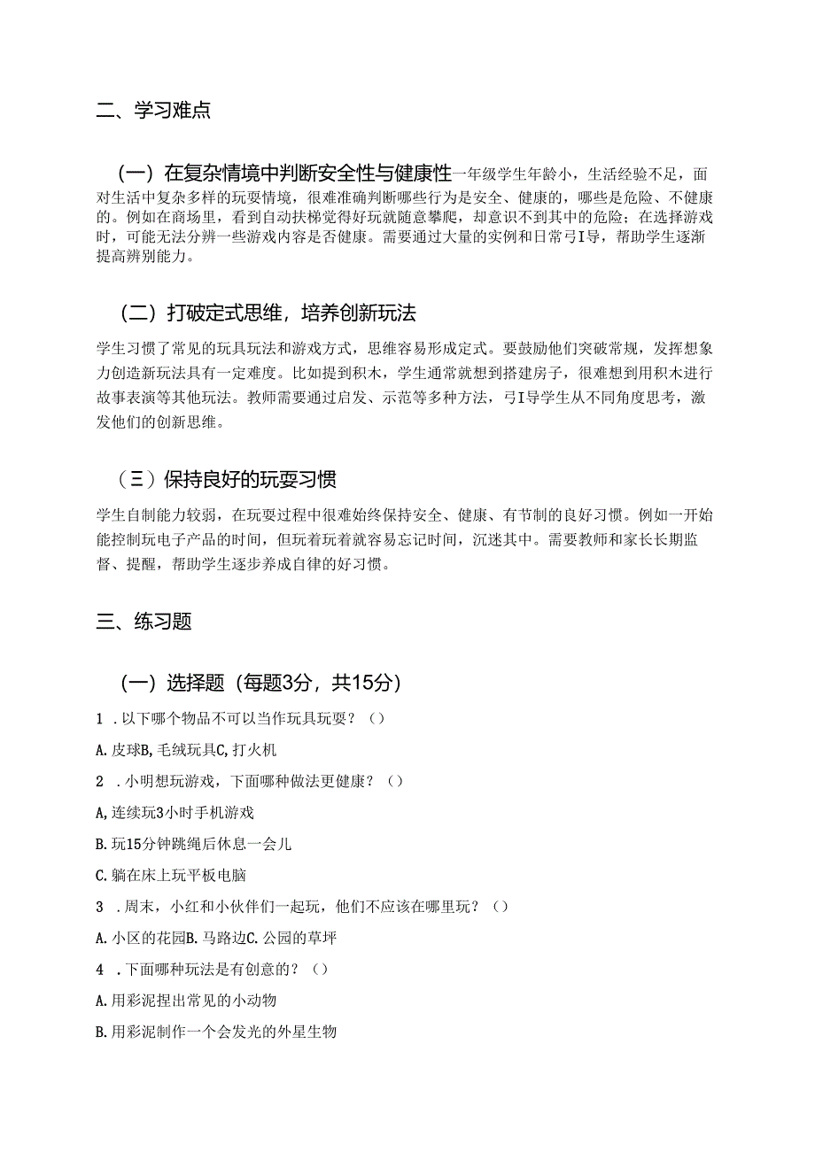 《玩也有学问》学习重点、难点与练习.docx_第2页