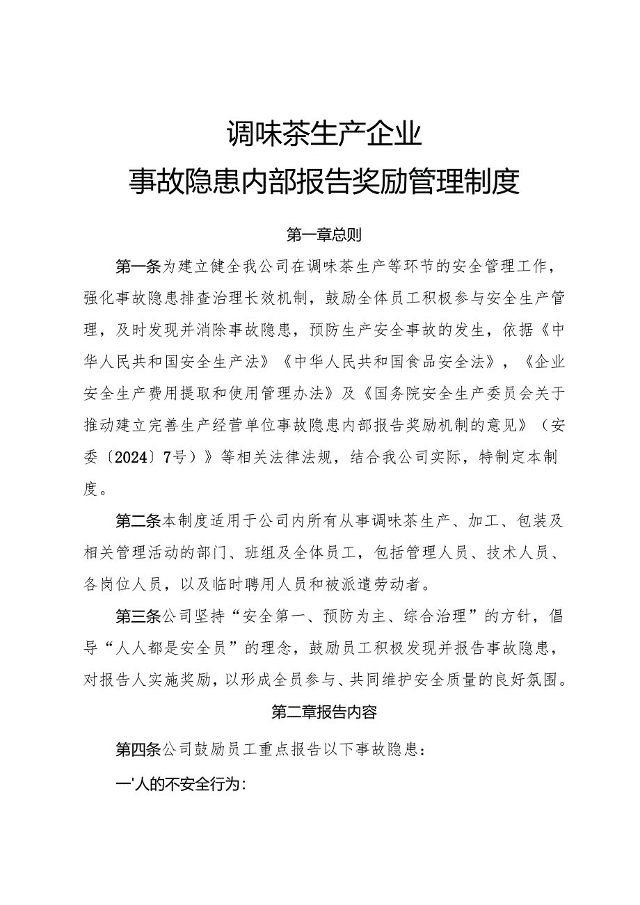 2025《调味茶生产企业事故隐患内部报告奖励管理制度》.docx_第1页