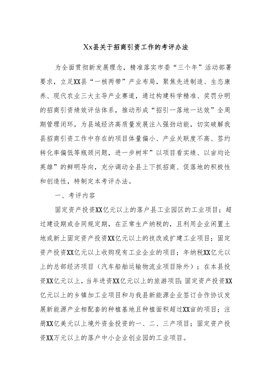 Xx县关于招商引资工作的考评办法.docx_第1页
