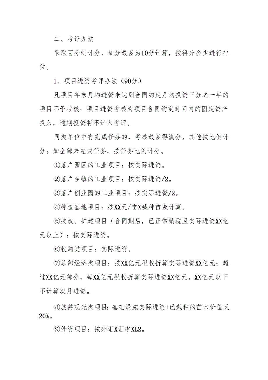 Xx县关于招商引资工作的考评办法.docx_第2页