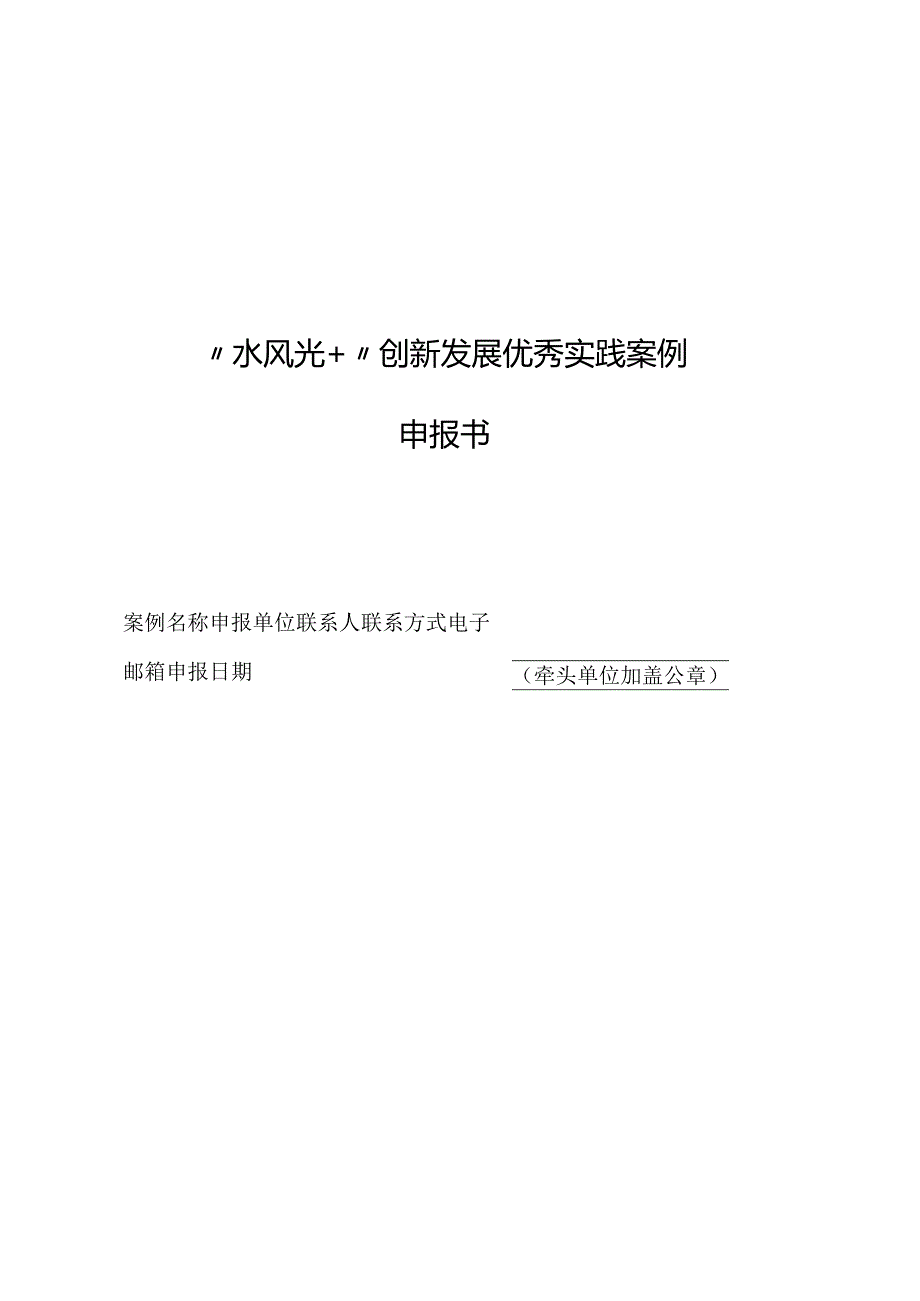 “水风光+”创新发展优秀实践案例申报书.docx_第1页