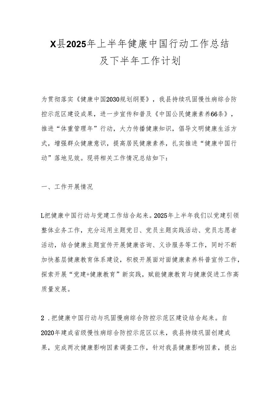 X县2025年上半年健康中国行动工作总结及下半年工作计划.docx_第1页