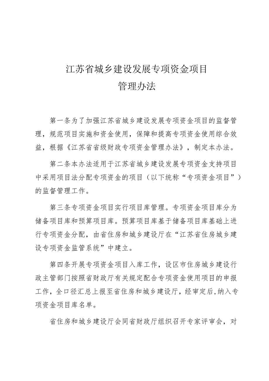 《江苏省城乡建设发展专项资金项目管理办法》公开征.docx_第1页