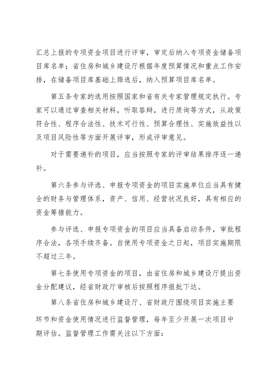 《江苏省城乡建设发展专项资金项目管理办法》公开征.docx_第2页