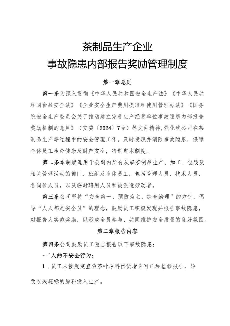 2025版《茶制品生产企业事故隐患内部报告奖励管理制度》（修订版）.docx_第1页