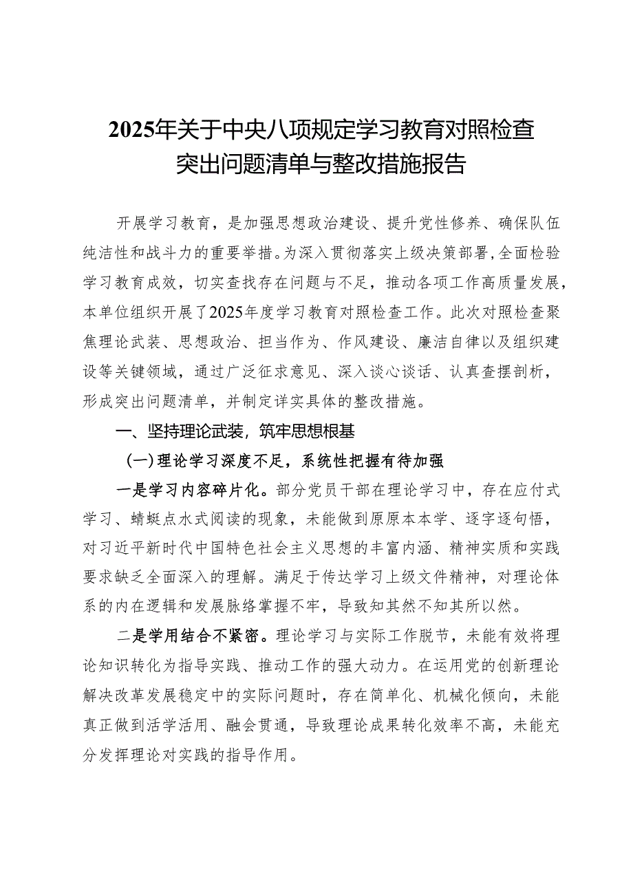 2025年关于学习教育对照检查突出问题清单与整改措施报告.docx_第1页