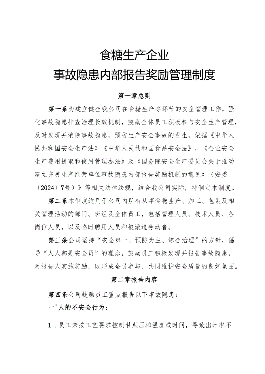 2025年《食糖生产企业事故隐患内部报告奖励制度》（修订版）.docx_第1页