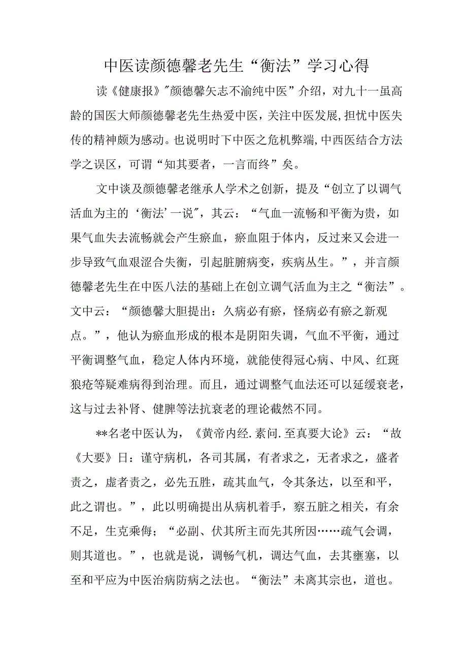 中医读颜德馨老先生“衡法”学习心得.docx_第1页