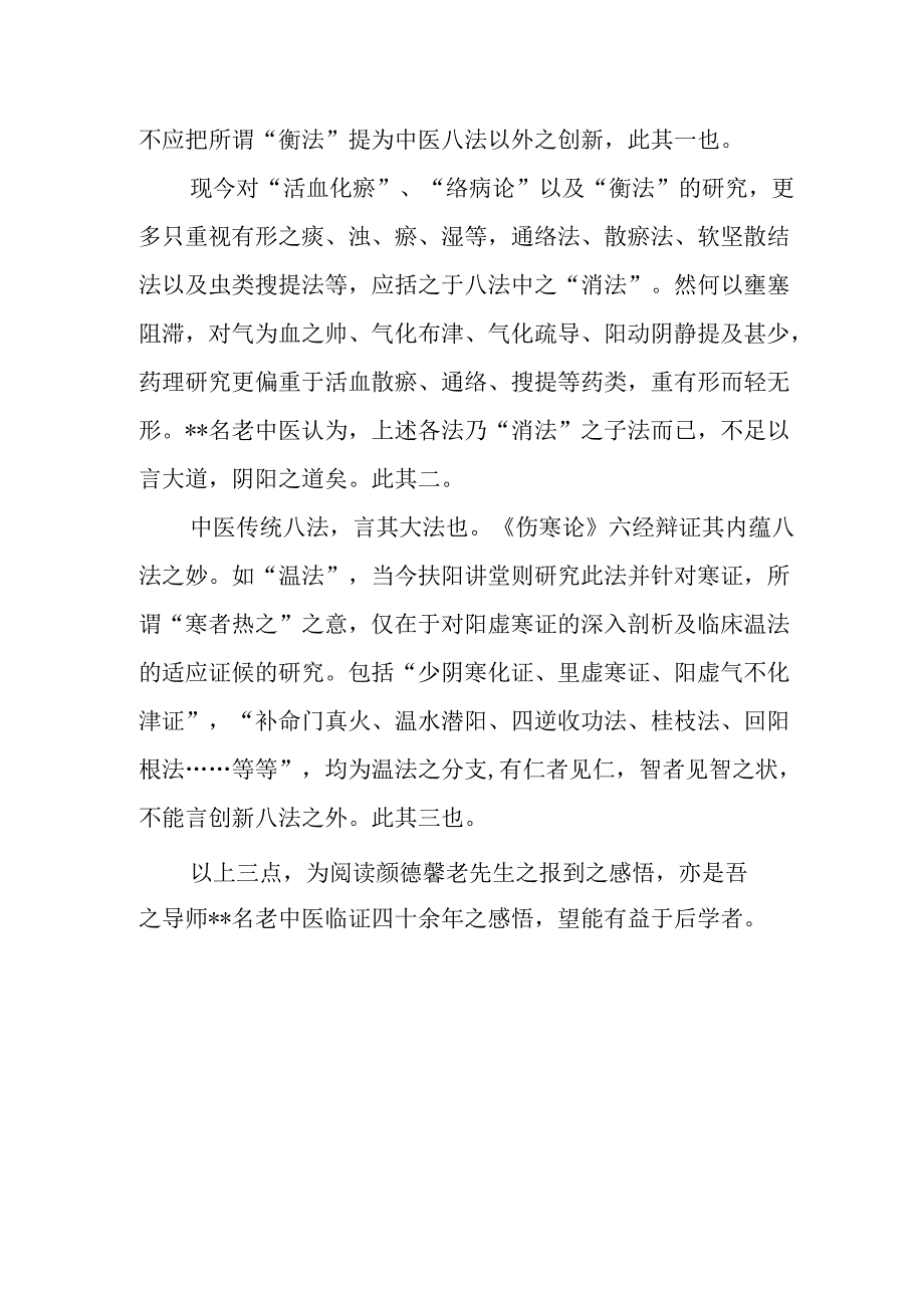 中医读颜德馨老先生“衡法”学习心得.docx_第2页
