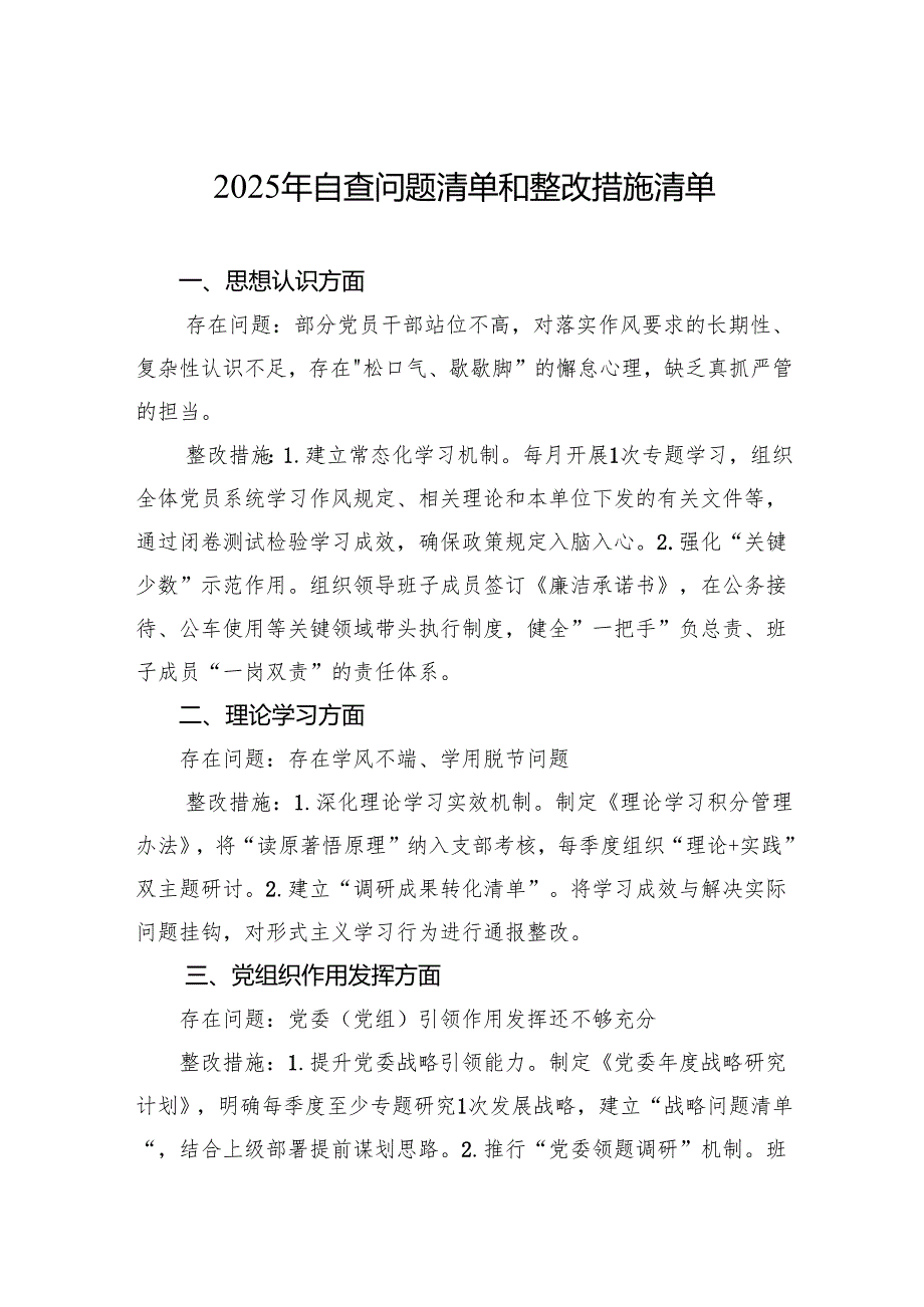 2025年自查问题清单和整改措施清单.docx_第1页