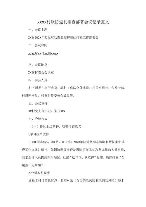 XXXX村级防返贫排查部署会议记录范文.docx