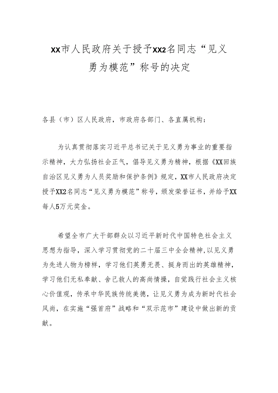xx市人民政府关于授予xx 2名同志“见义勇为模范”称号的决定.docx_第1页