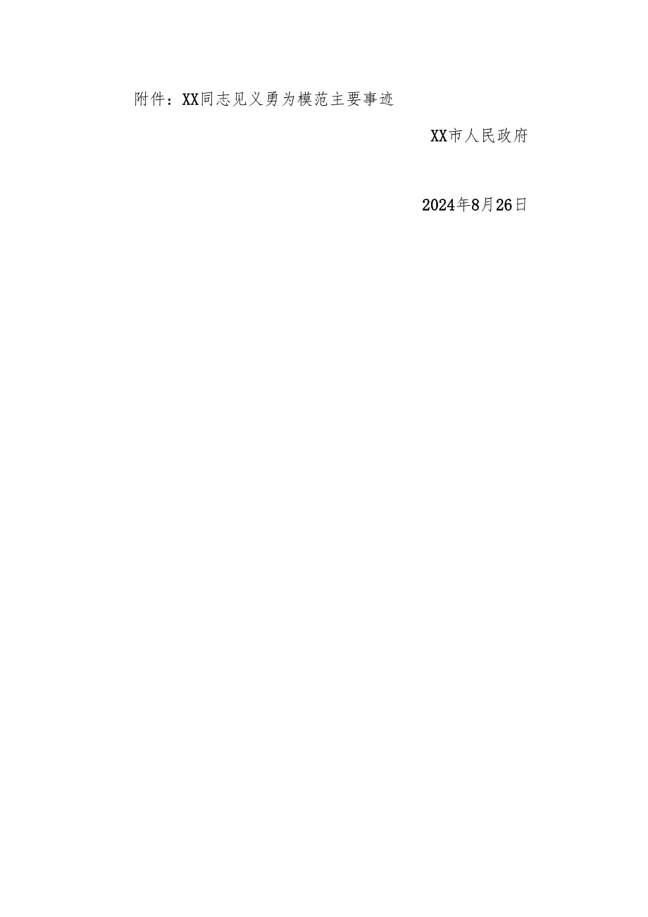 xx市人民政府关于授予xx 2名同志“见义勇为模范”称号的决定.docx_第2页