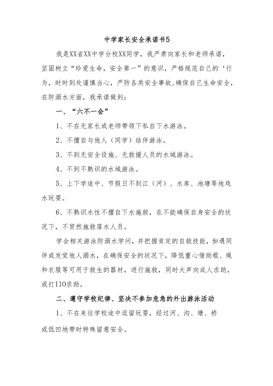 中学家长安全承诺书5.docx_第1页