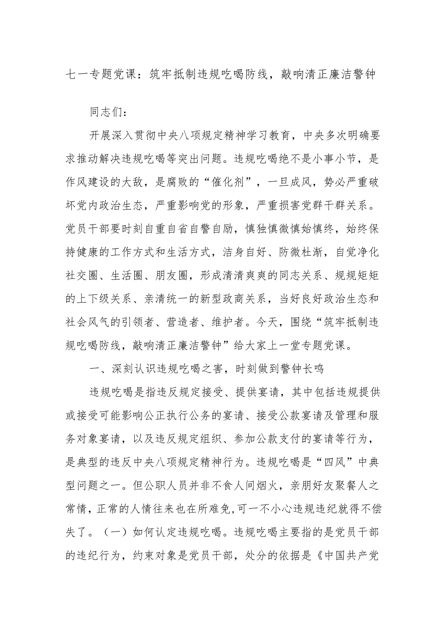 七一专题党课：筑牢抵制违规吃喝防线敲响清正廉洁警钟.docx_第1页