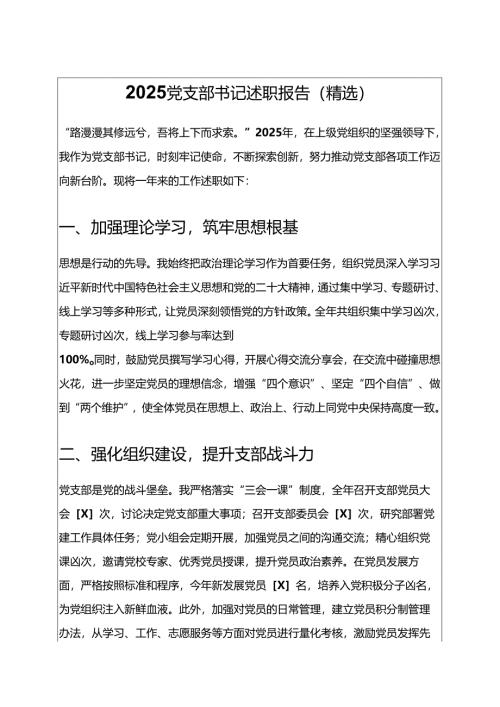 2025 党支部书记述职报告（精选）.docx