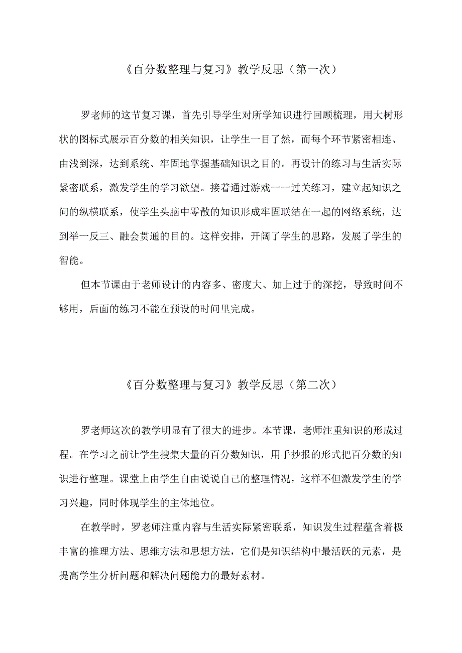 《百分数整理与复习》教学反思（第一次）.docx_第1页