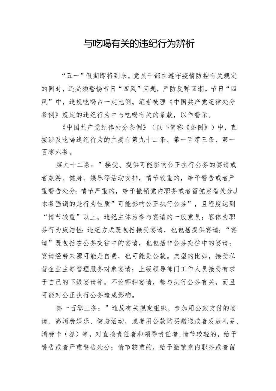 与吃喝有关的违纪行为辨析1.docx_第1页