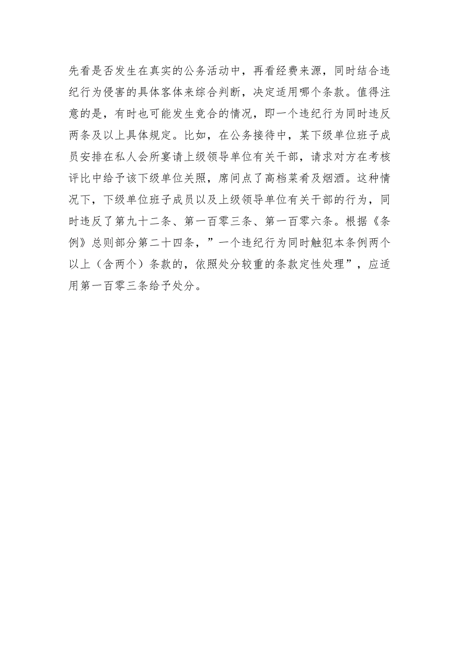 与吃喝有关的违纪行为辨析1.docx_第3页