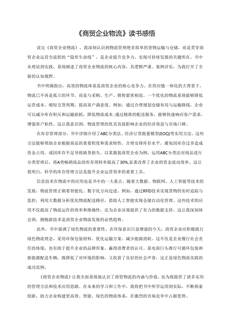 《商贸企业物流》读书感悟.docx_第1页