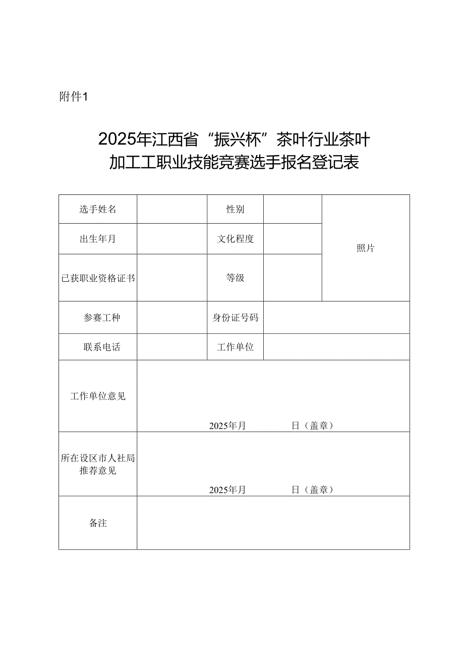 2025年江西省“振兴杯”茶叶行业茶叶加工工职业技能竞赛选手报名登记表.docx_第1页