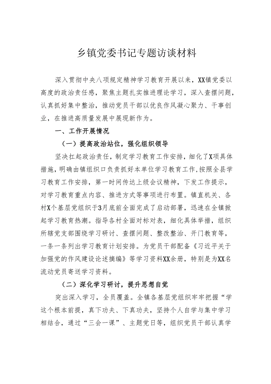 乡镇党委书记专题访谈材料.docx_第1页