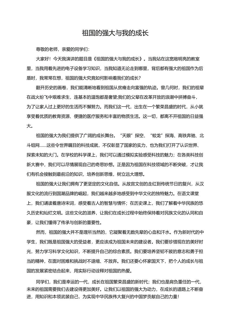《祖国的强大与我的成长》演讲稿.docx_第1页