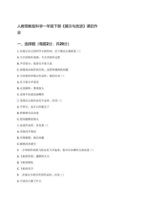 人教鄂教版科学一年级下册《展示与改进》课后作业.docx